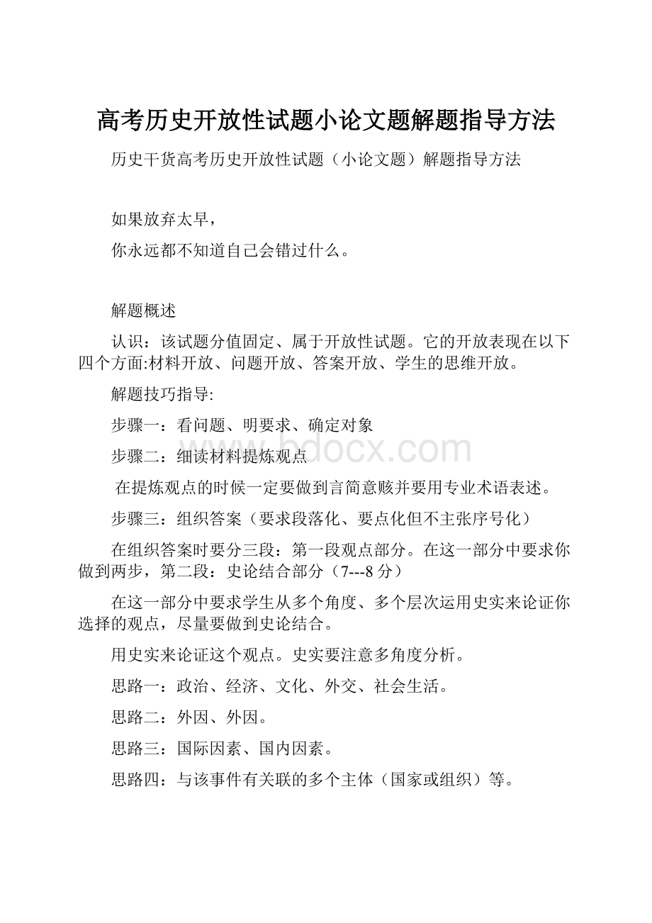 高考历史开放性试题小论文题解题指导方法.docx