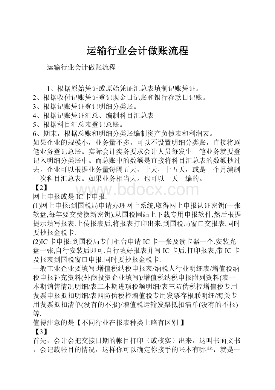 运输行业会计做账流程.docx_第1页