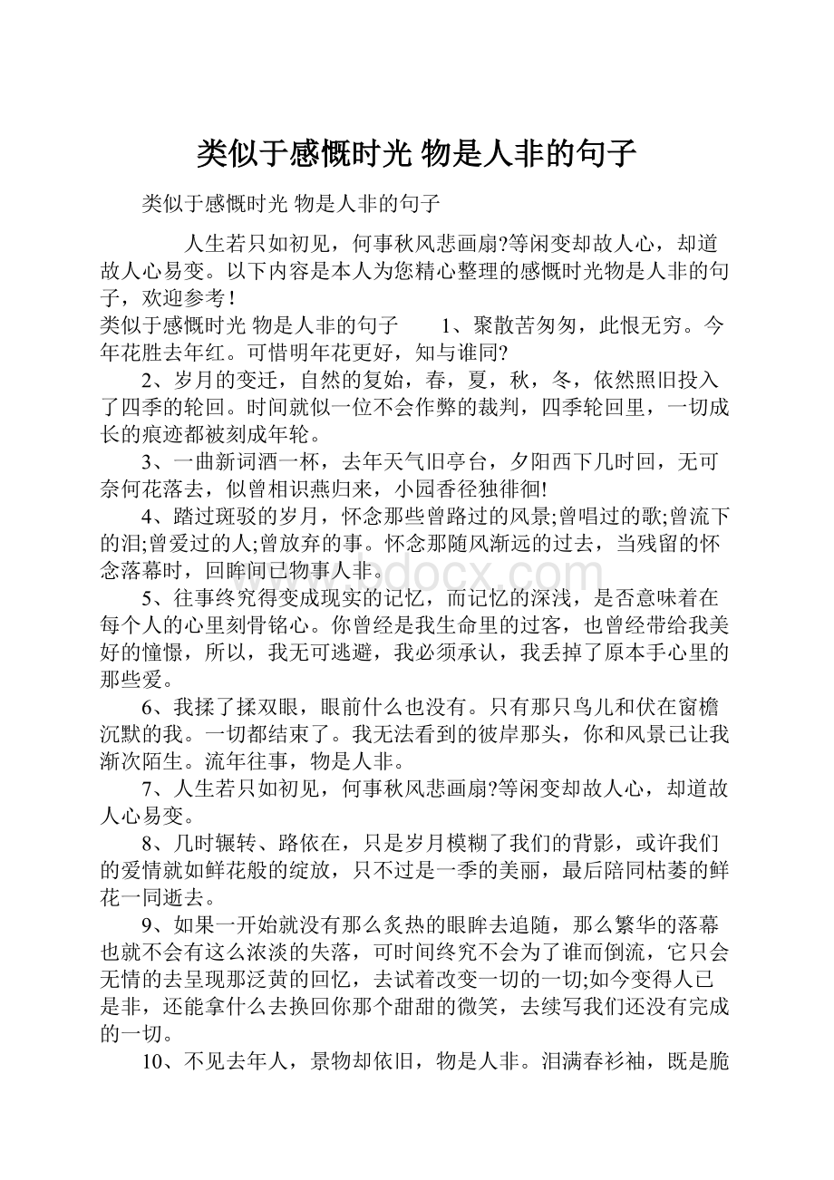 类似于感慨时光 物是人非的句子.docx