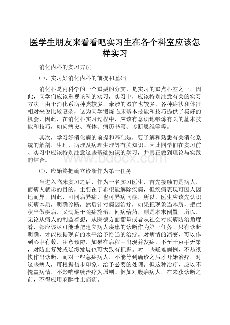 医学生朋友来看看吧实习生在各个科室应该怎样实习.docx_第1页