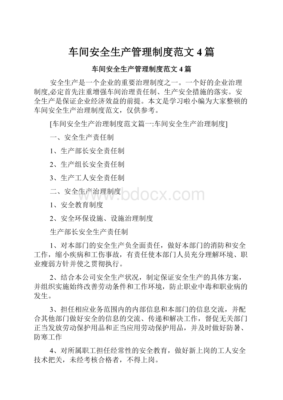 车间安全生产管理制度范文4篇.docx