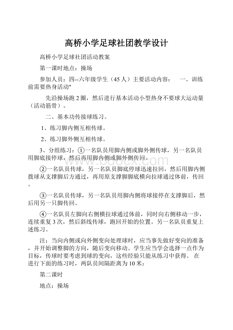 高桥小学足球社团教学设计.docx