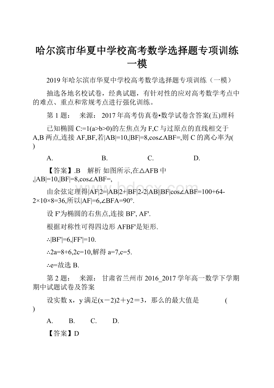 哈尔滨市华夏中学校高考数学选择题专项训练一模.docx