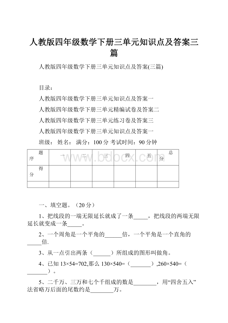 人教版四年级数学下册三单元知识点及答案三篇.docx_第1页