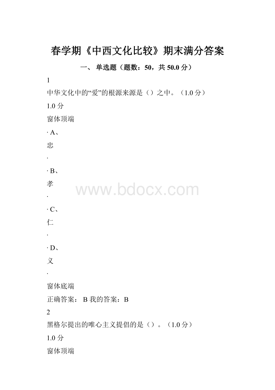 春学期《中西文化比较》期末满分答案.docx_第1页