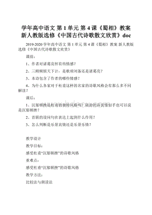 学年高中语文 第1单元 第4课《蜀相》教案 新人教版选修《中国古代诗歌散文欣赏》doc.docx