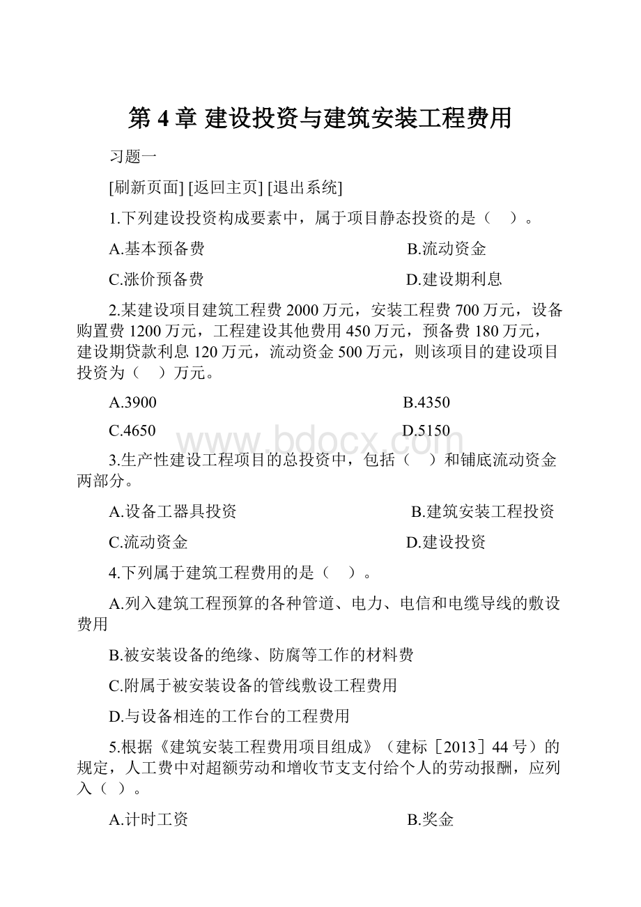 第4章 建设投资与建筑安装工程费用.docx_第1页