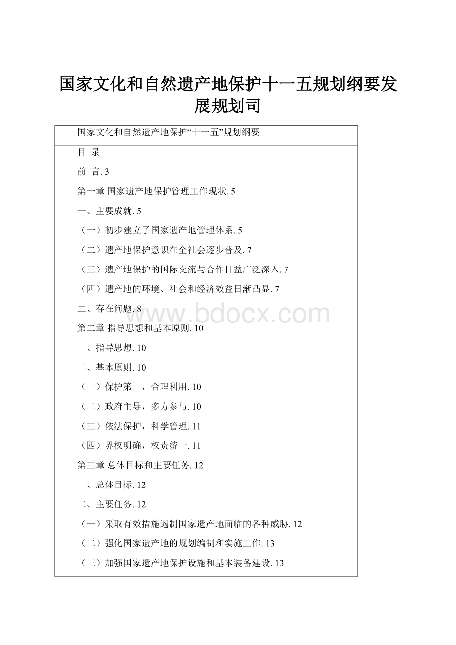 国家文化和自然遗产地保护十一五规划纲要发展规划司.docx