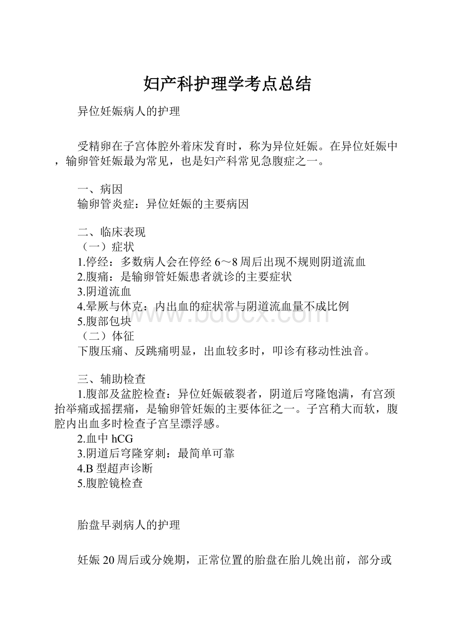 妇产科护理学考点总结.docx_第1页