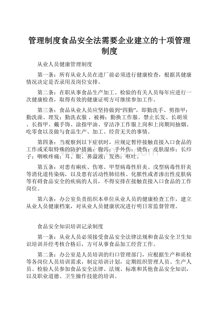 管理制度食品安全法需要企业建立的十项管理制度.docx