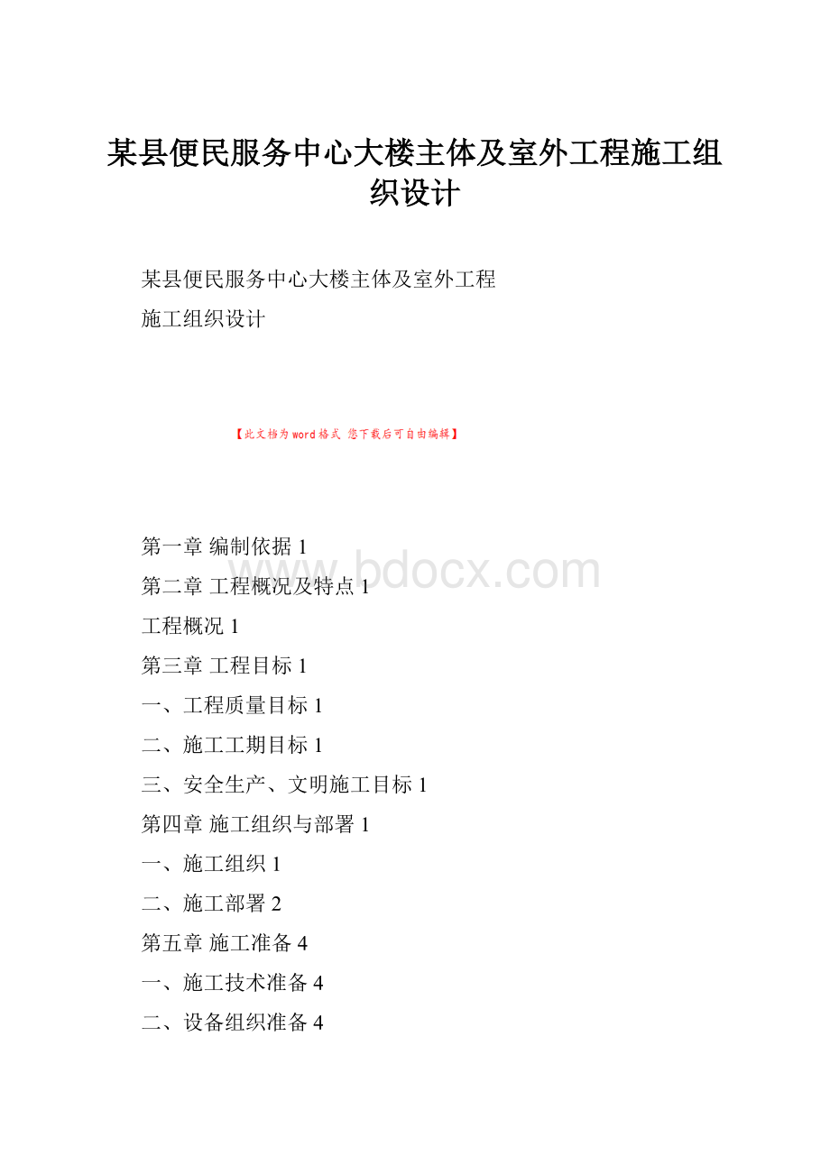 某县便民服务中心大楼主体及室外工程施工组织设计.docx