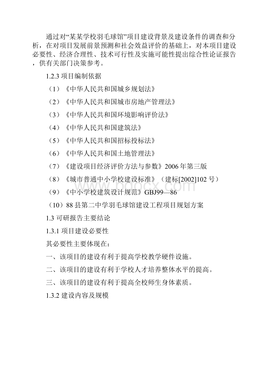 某某学校羽毛球馆建设工程项目可行性研究报告.docx_第2页