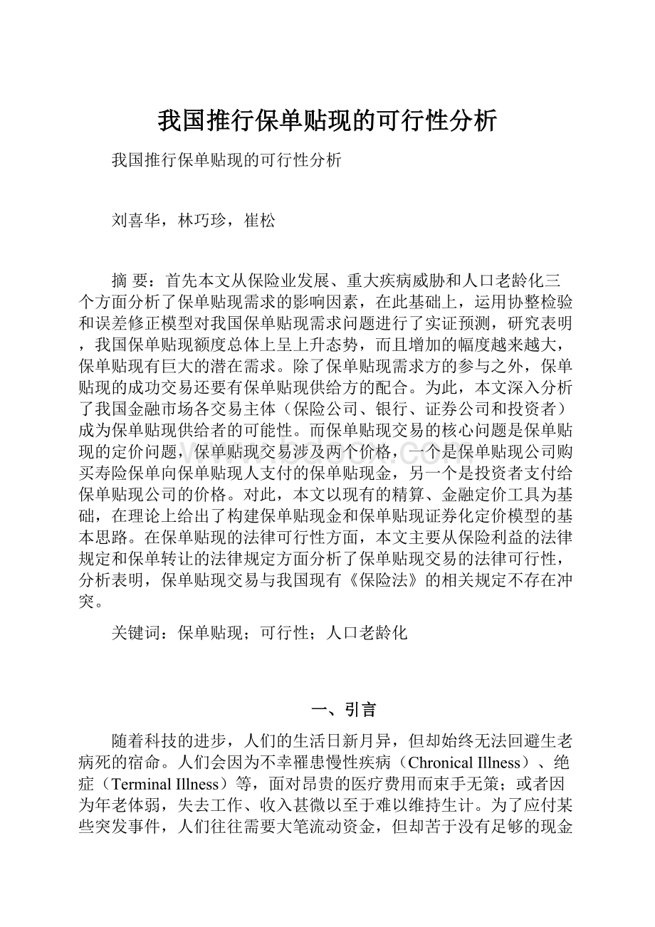 我国推行保单贴现的可行性分析.docx