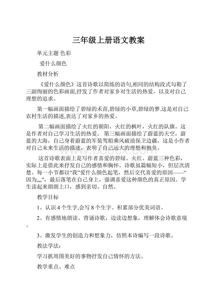 三年级上册语文教案.docx