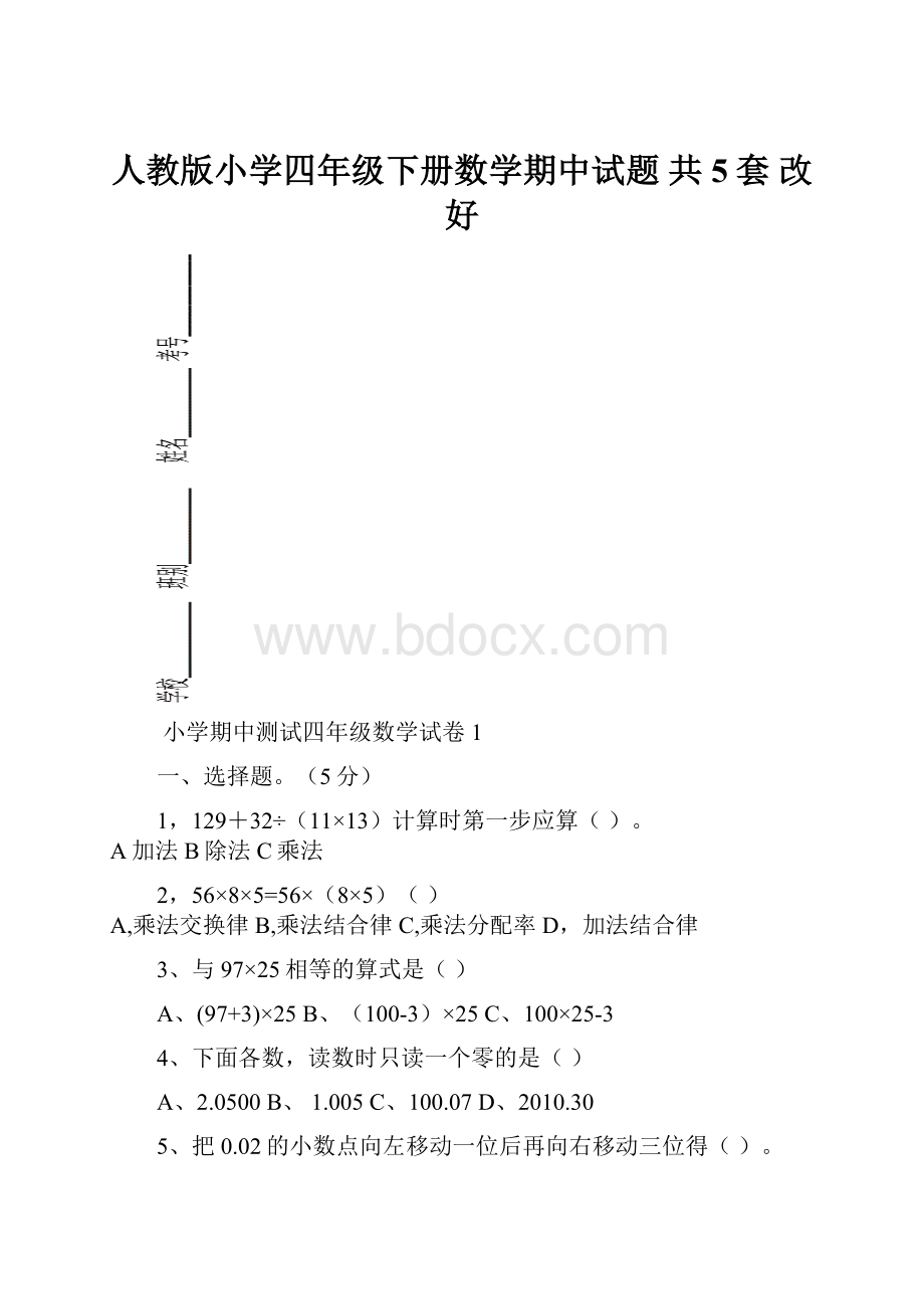 人教版小学四年级下册数学期中试题 共5套 改好.docx