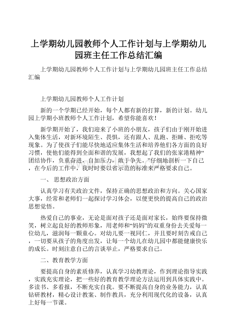 上学期幼儿园教师个人工作计划与上学期幼儿园班主任工作总结汇编.docx_第1页