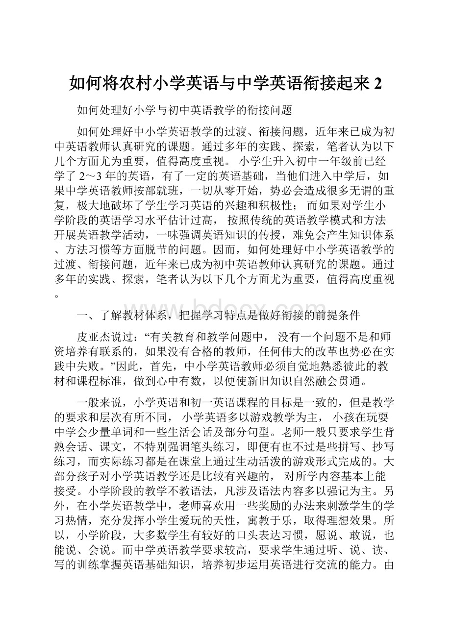 如何将农村小学英语与中学英语衔接起来2.docx