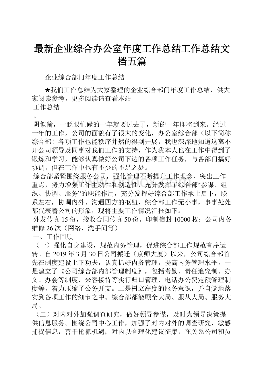 最新企业综合办公室年度工作总结工作总结文档五篇.docx_第1页