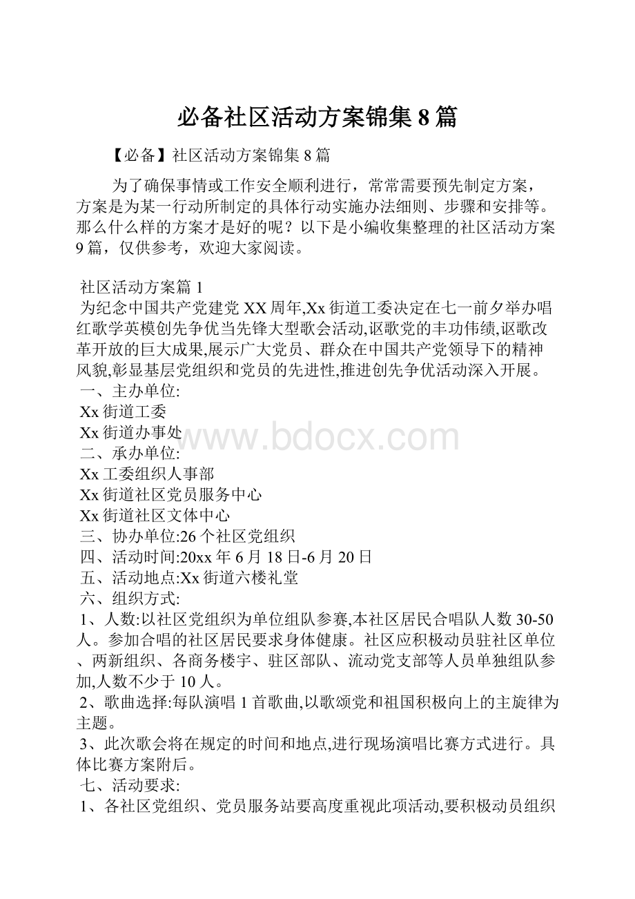 必备社区活动方案锦集8篇.docx