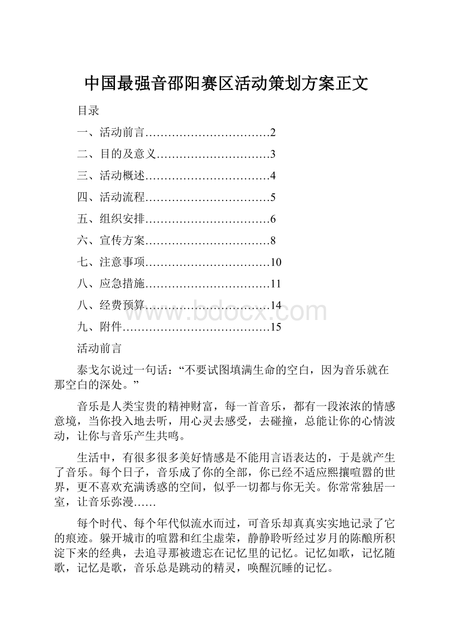 中国最强音邵阳赛区活动策划方案正文.docx_第1页