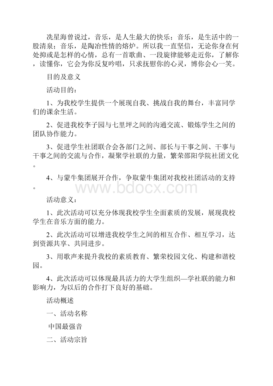 中国最强音邵阳赛区活动策划方案正文.docx_第2页