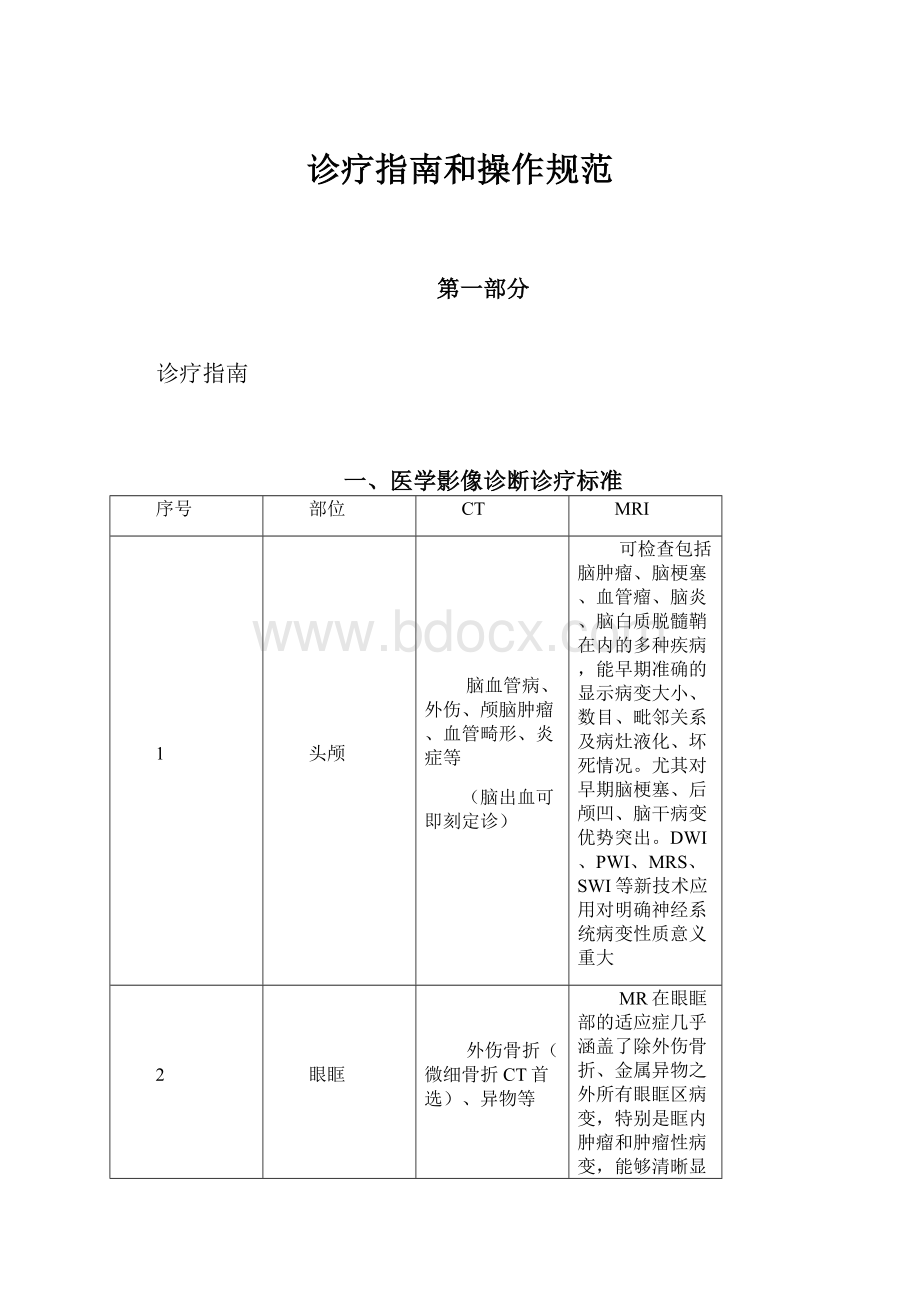 诊疗指南和操作规范.docx_第1页