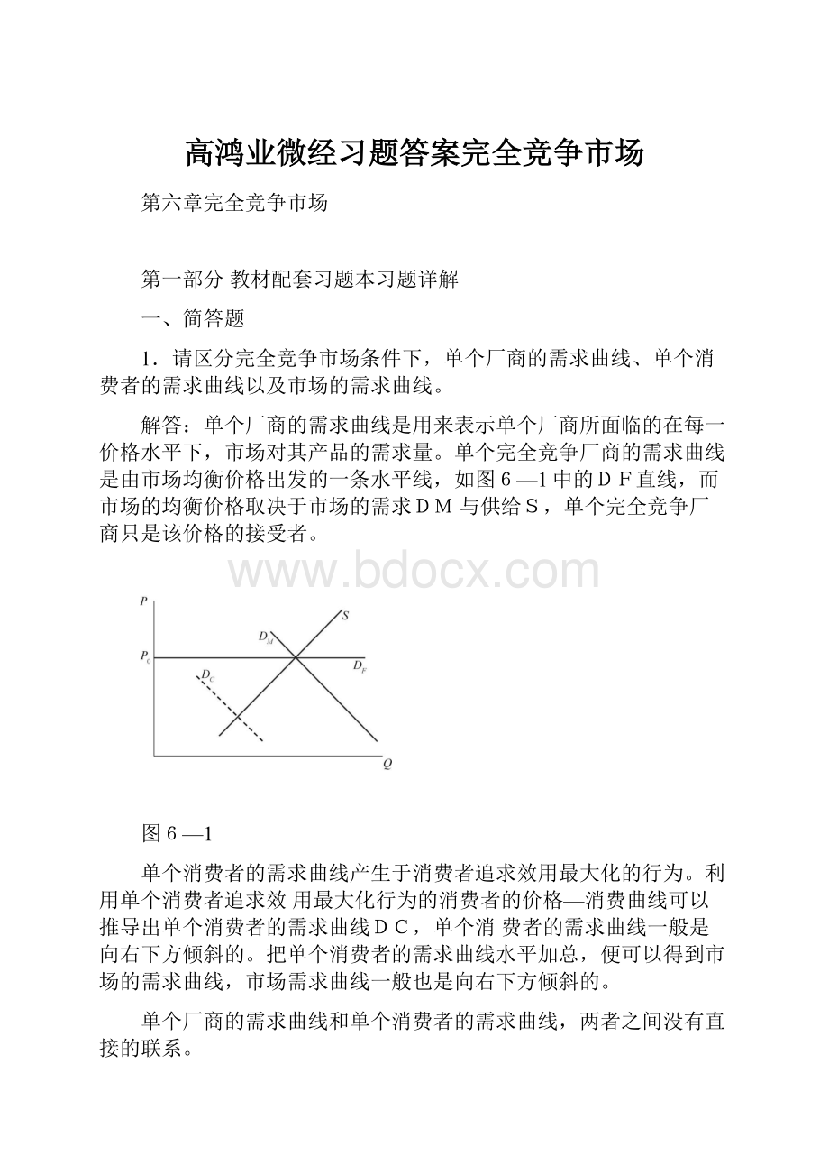 高鸿业微经习题答案完全竞争市场.docx