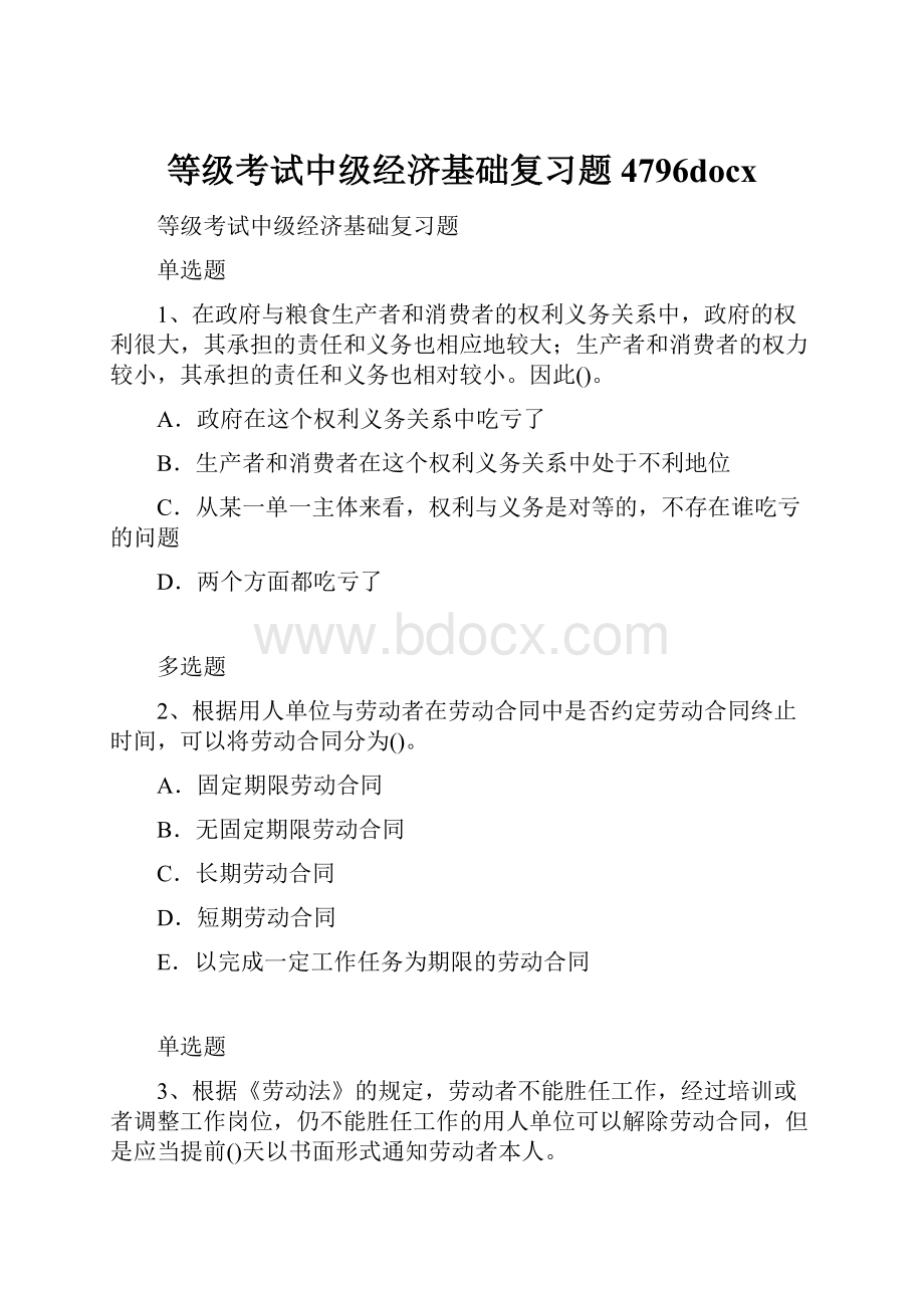 等级考试中级经济基础复习题4796docx.docx_第1页