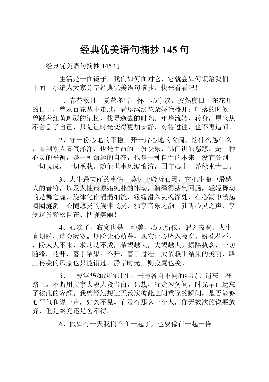 经典优美语句摘抄145句.docx