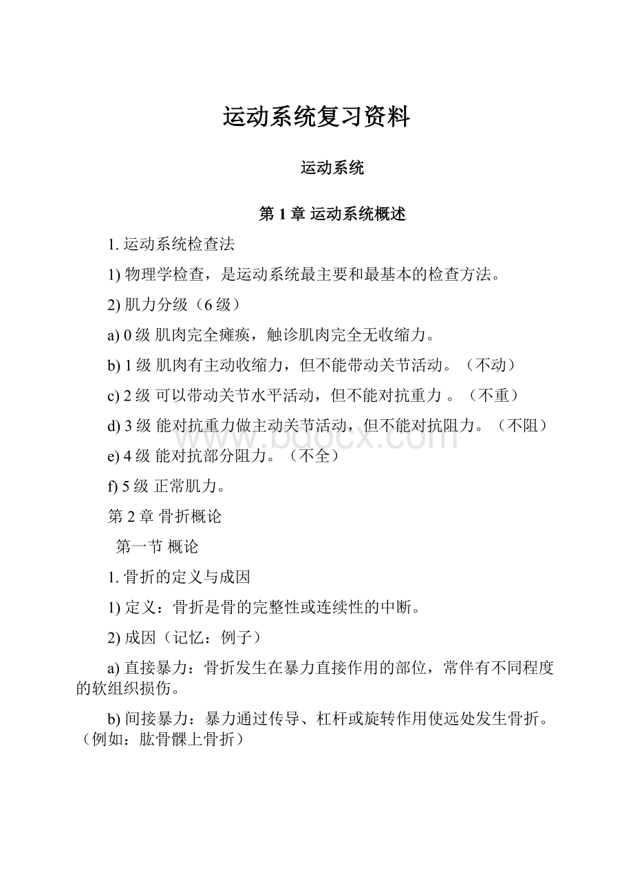 运动系统复习资料.docx_第1页