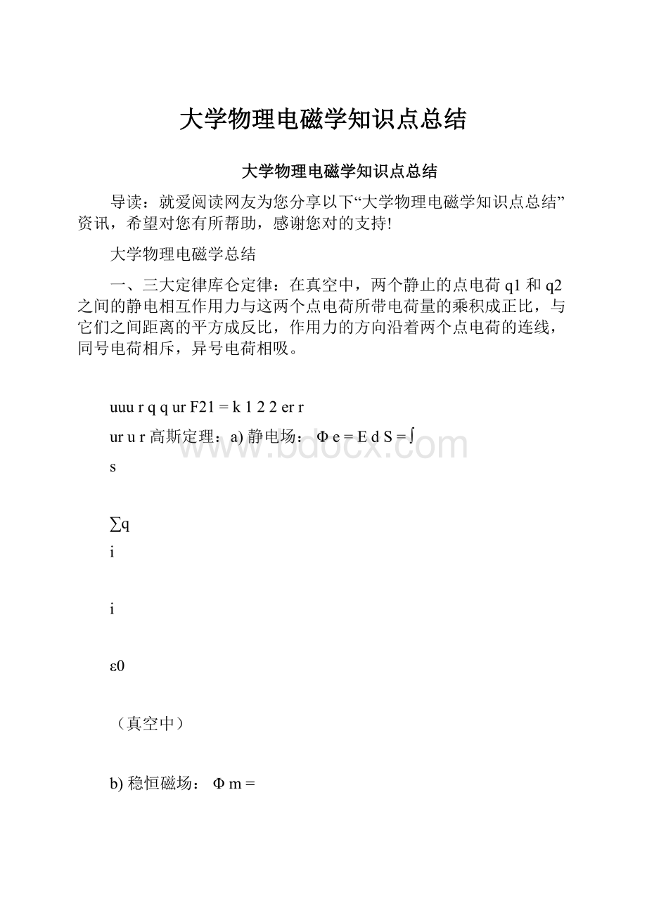 大学物理电磁学知识点总结.docx_第1页