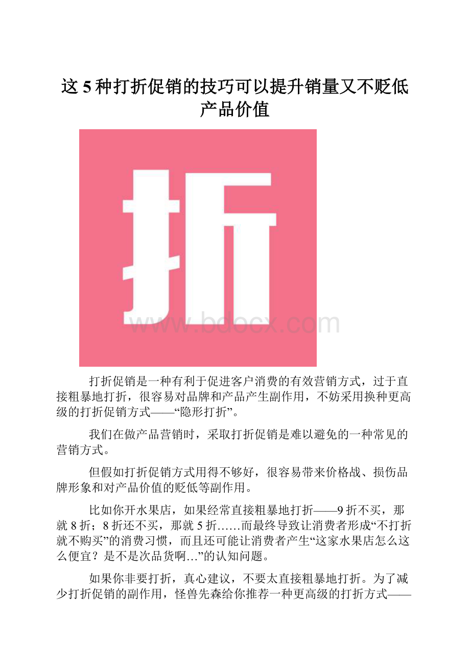 这5种打折促销的技巧可以提升销量又不贬低产品价值.docx