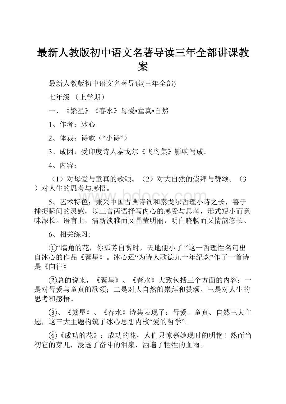 最新人教版初中语文名著导读三年全部讲课教案.docx