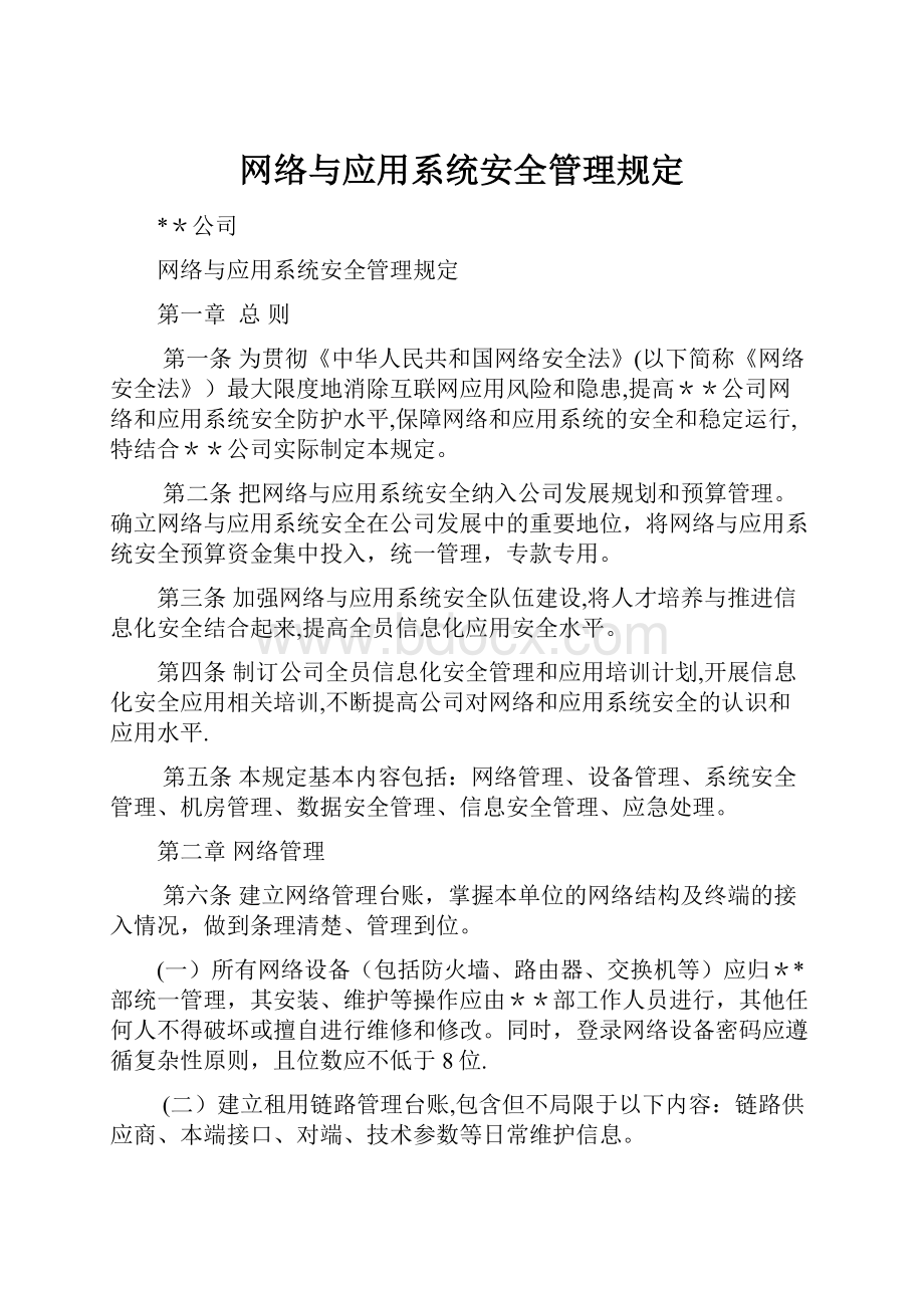 网络与应用系统安全管理规定.docx_第1页