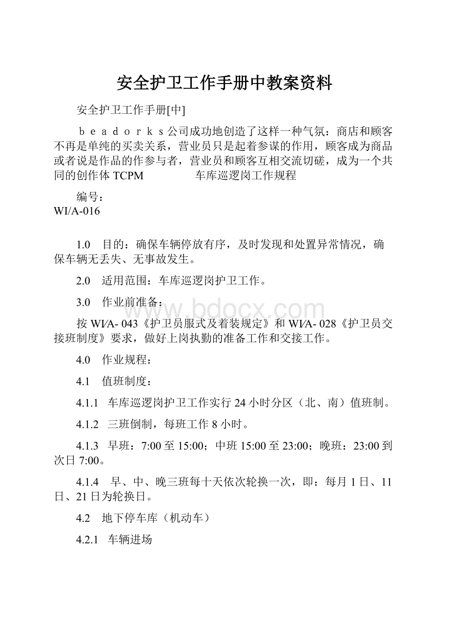 安全护卫工作手册中教案资料.docx