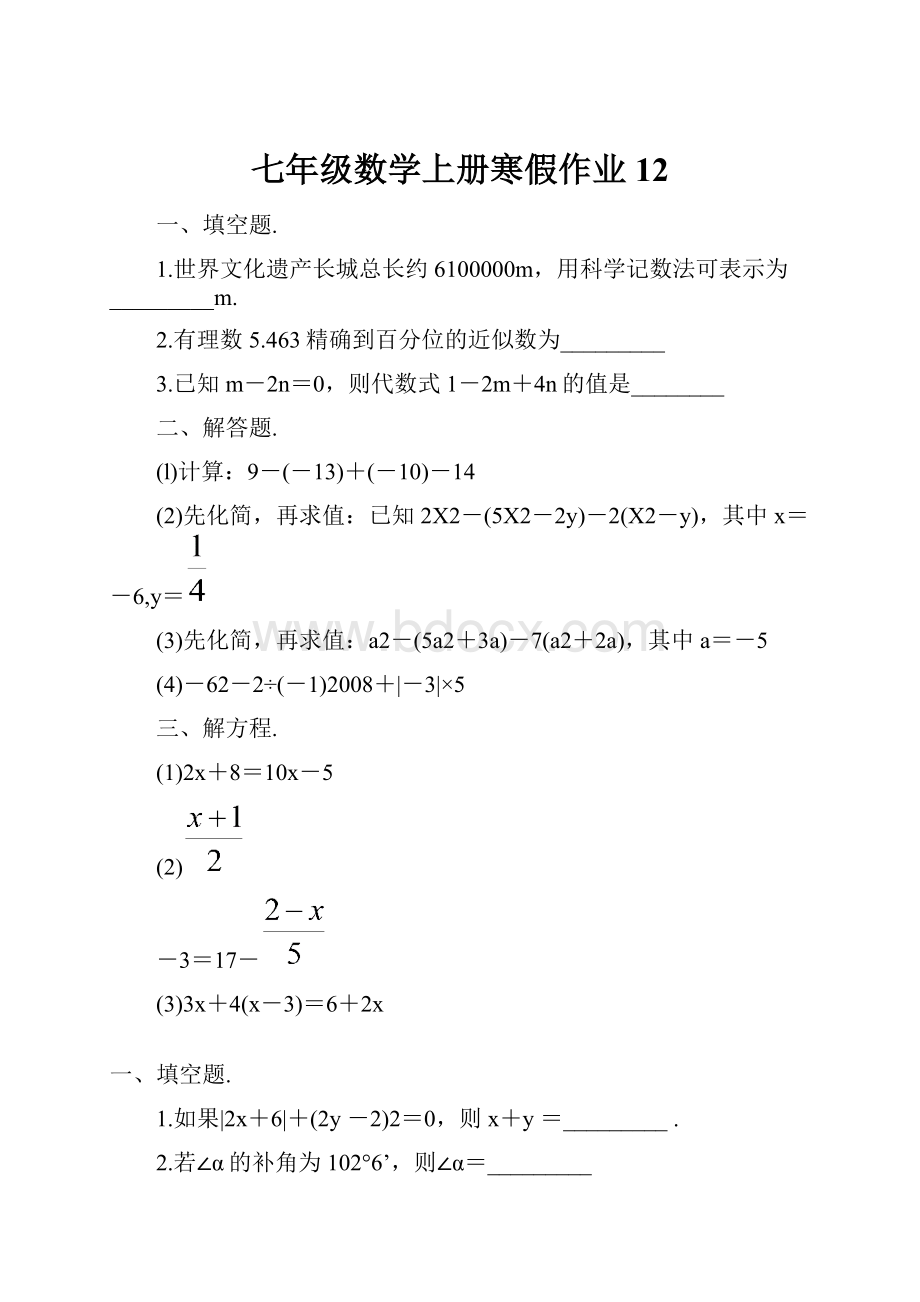 七年级数学上册寒假作业 12.docx