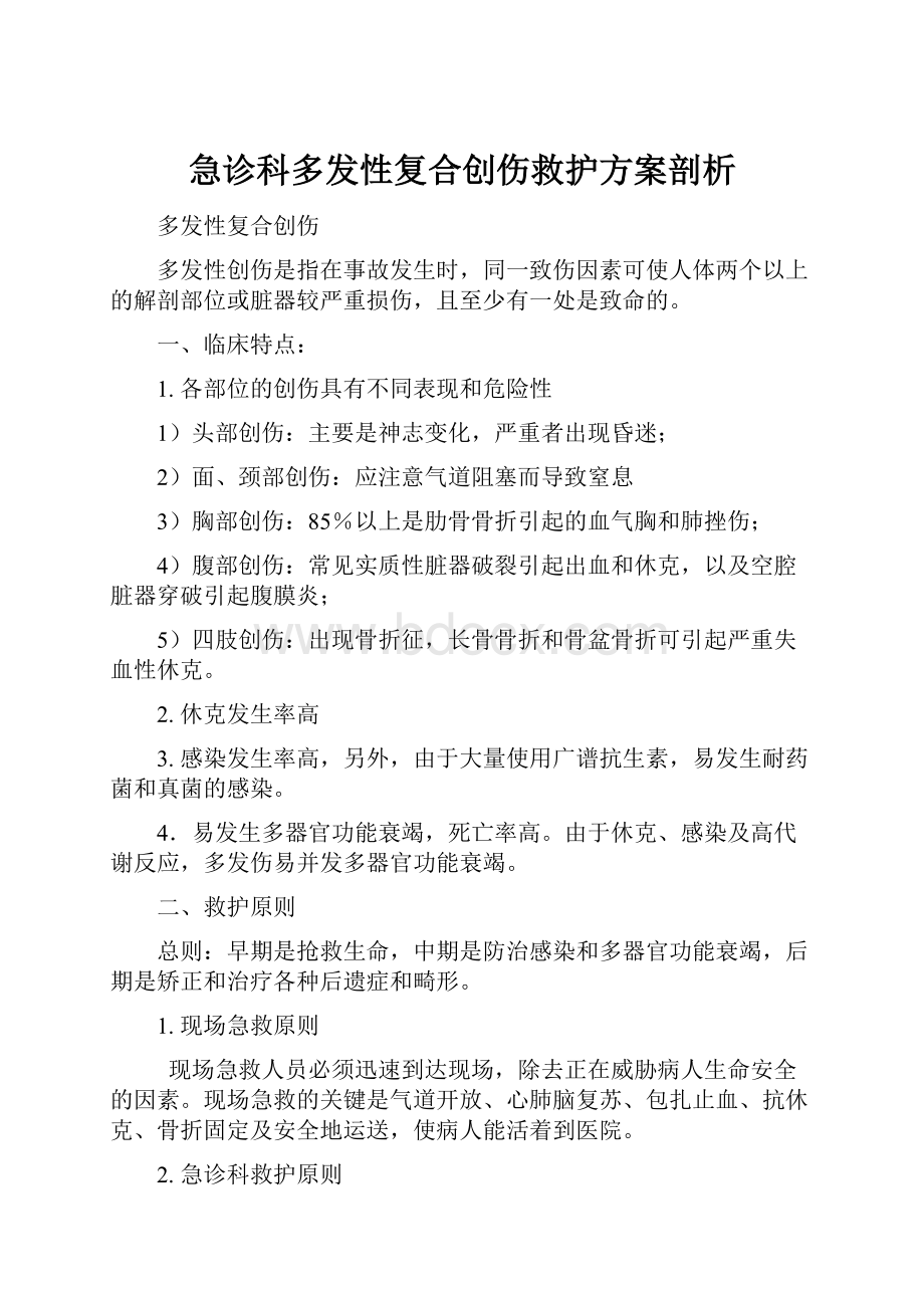 急诊科多发性复合创伤救护方案剖析.docx