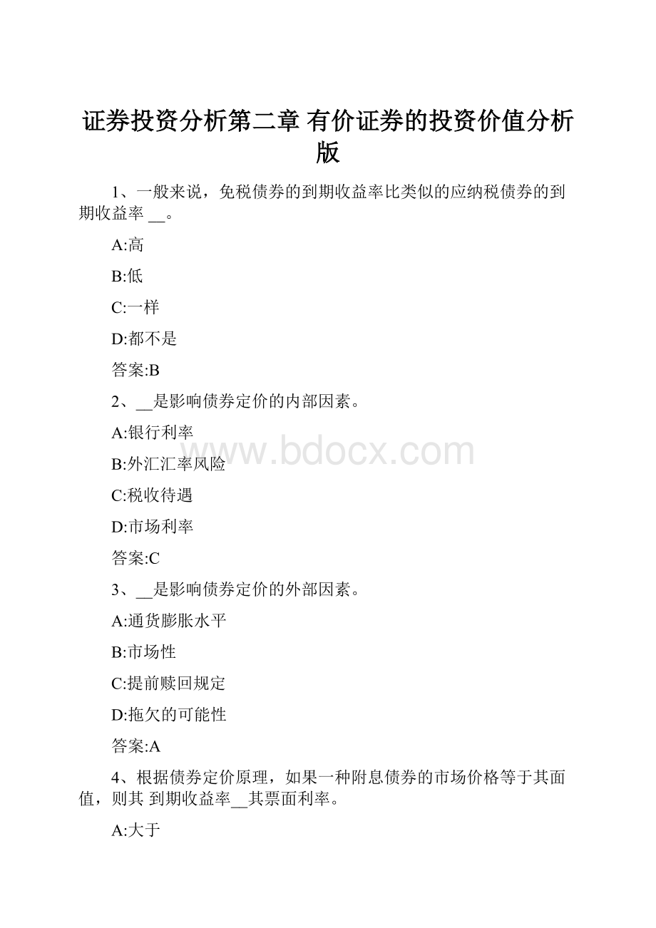 证券投资分析第二章 有价证券的投资价值分析版.docx_第1页