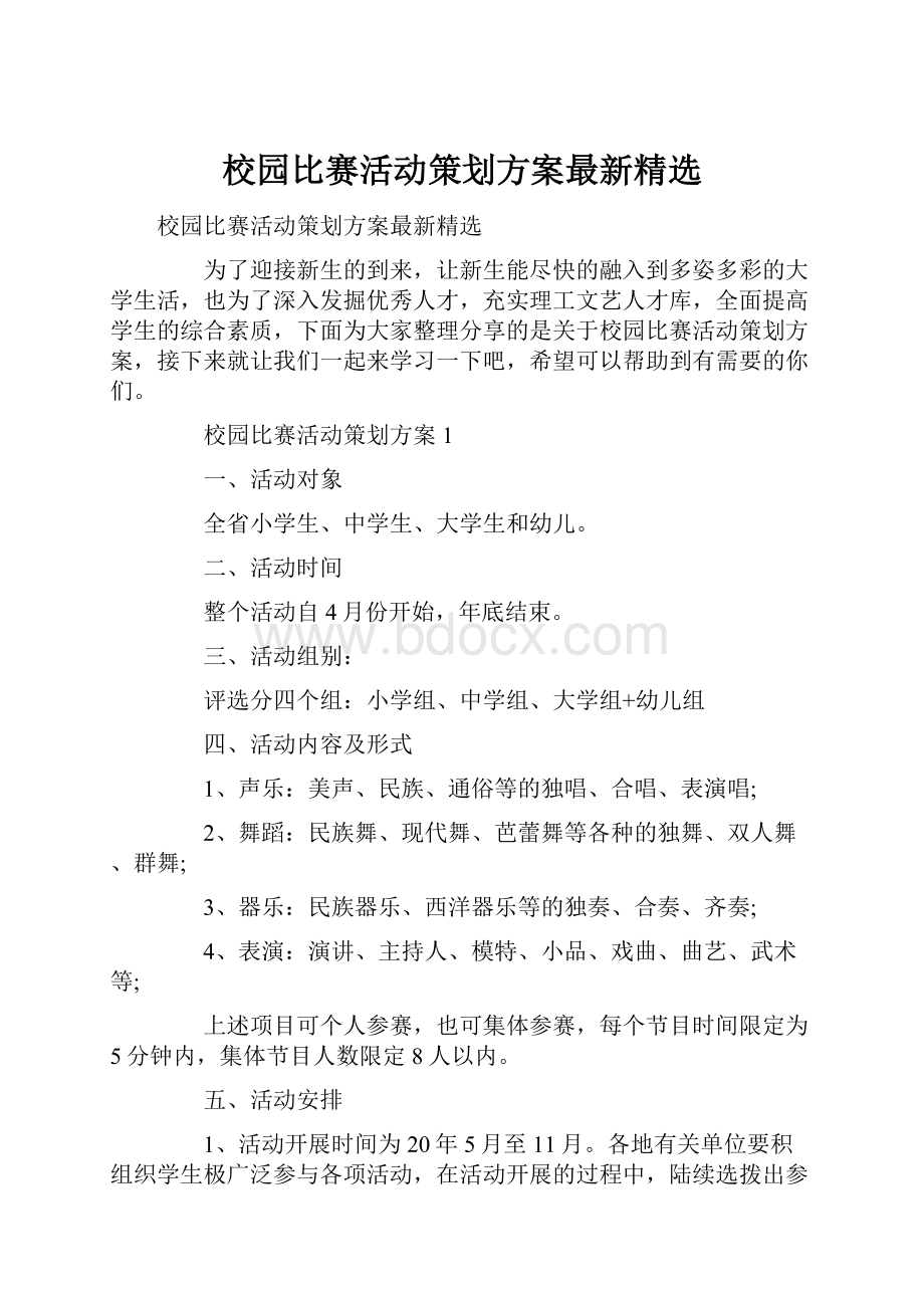 校园比赛活动策划方案最新精选.docx_第1页