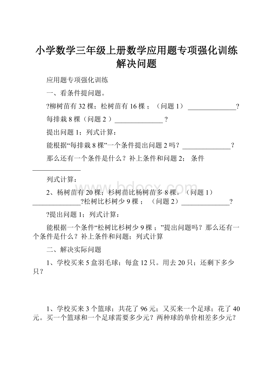 小学数学三年级上册数学应用题专项强化训练解决问题.docx_第1页