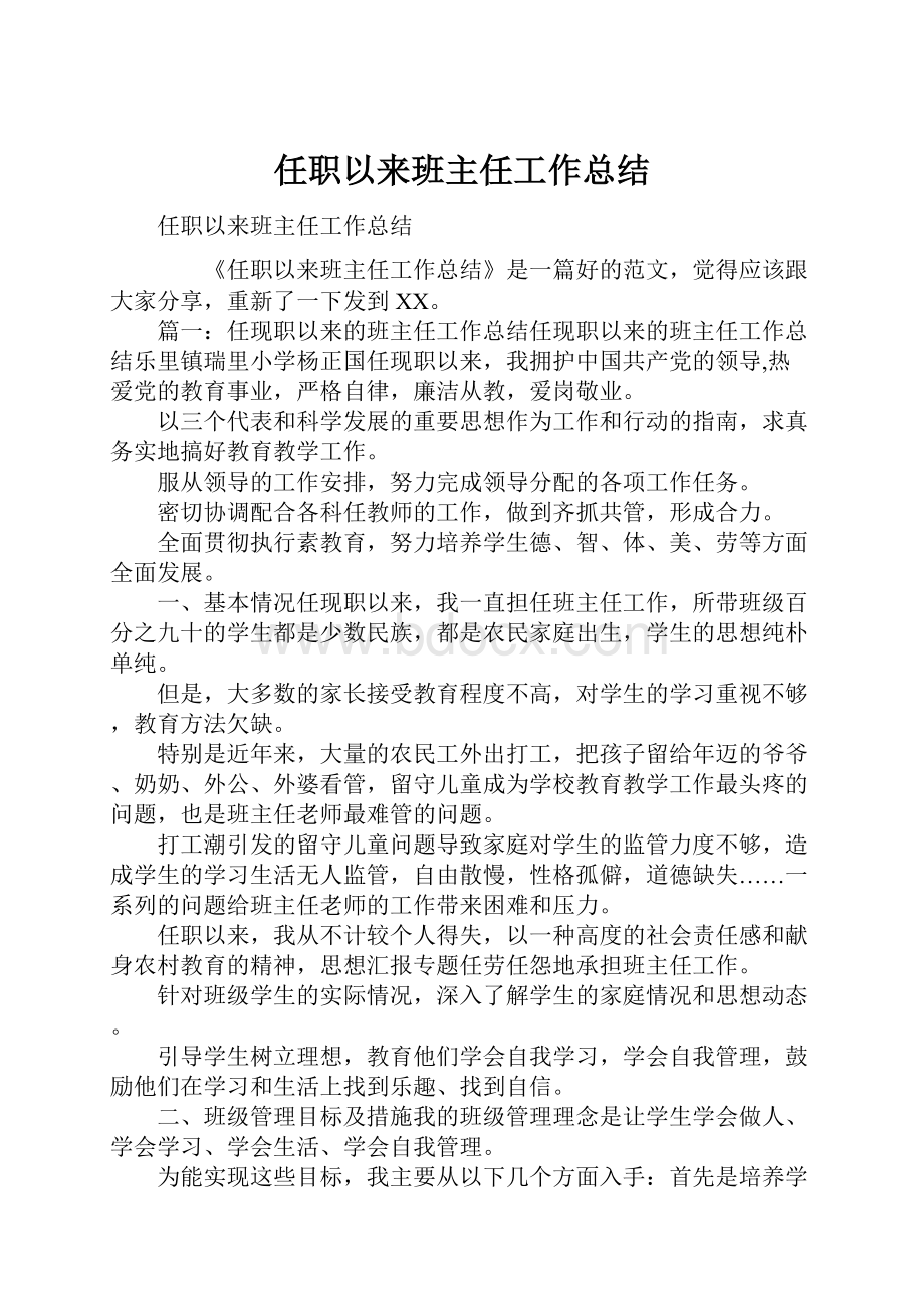 任职以来班主任工作总结.docx_第1页