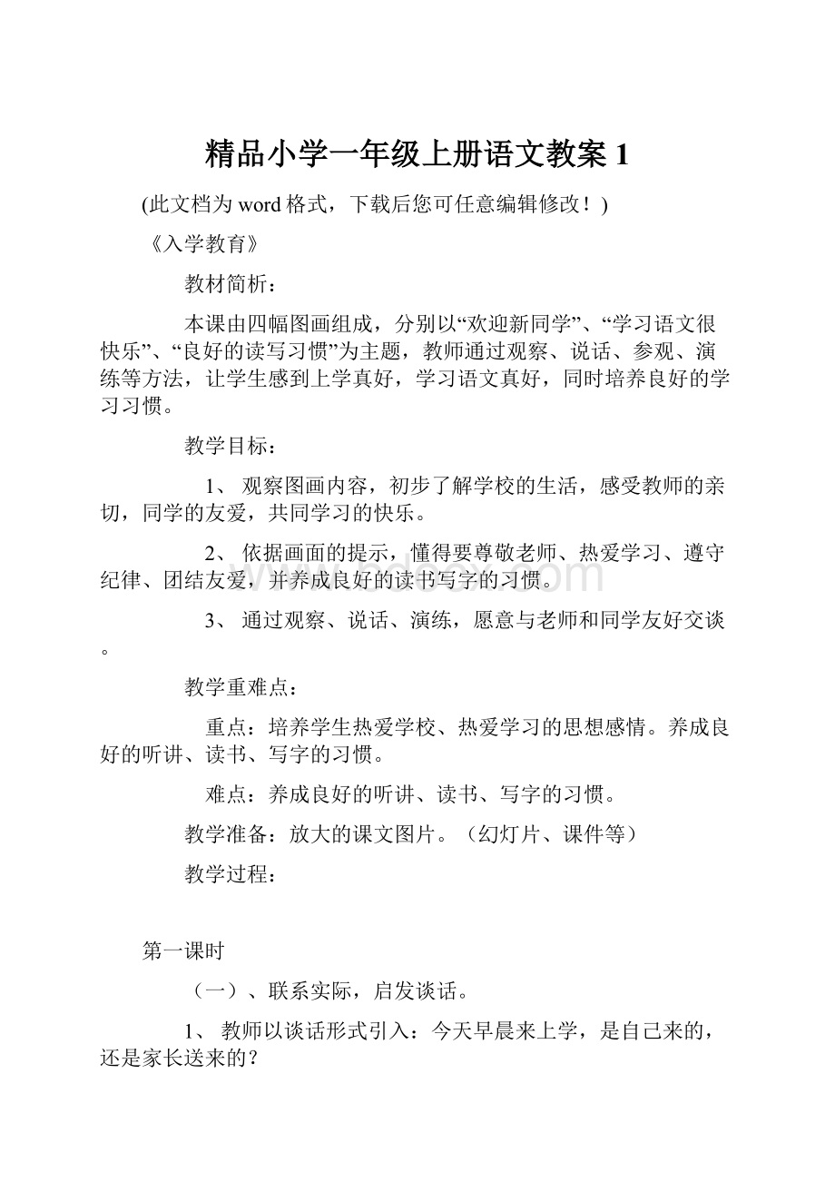 精品小学一年级上册语文教案1.docx