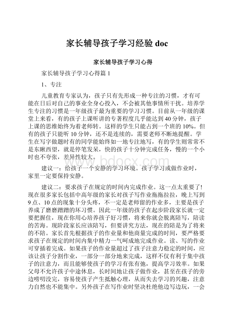 家长辅导孩子学习经验doc.docx