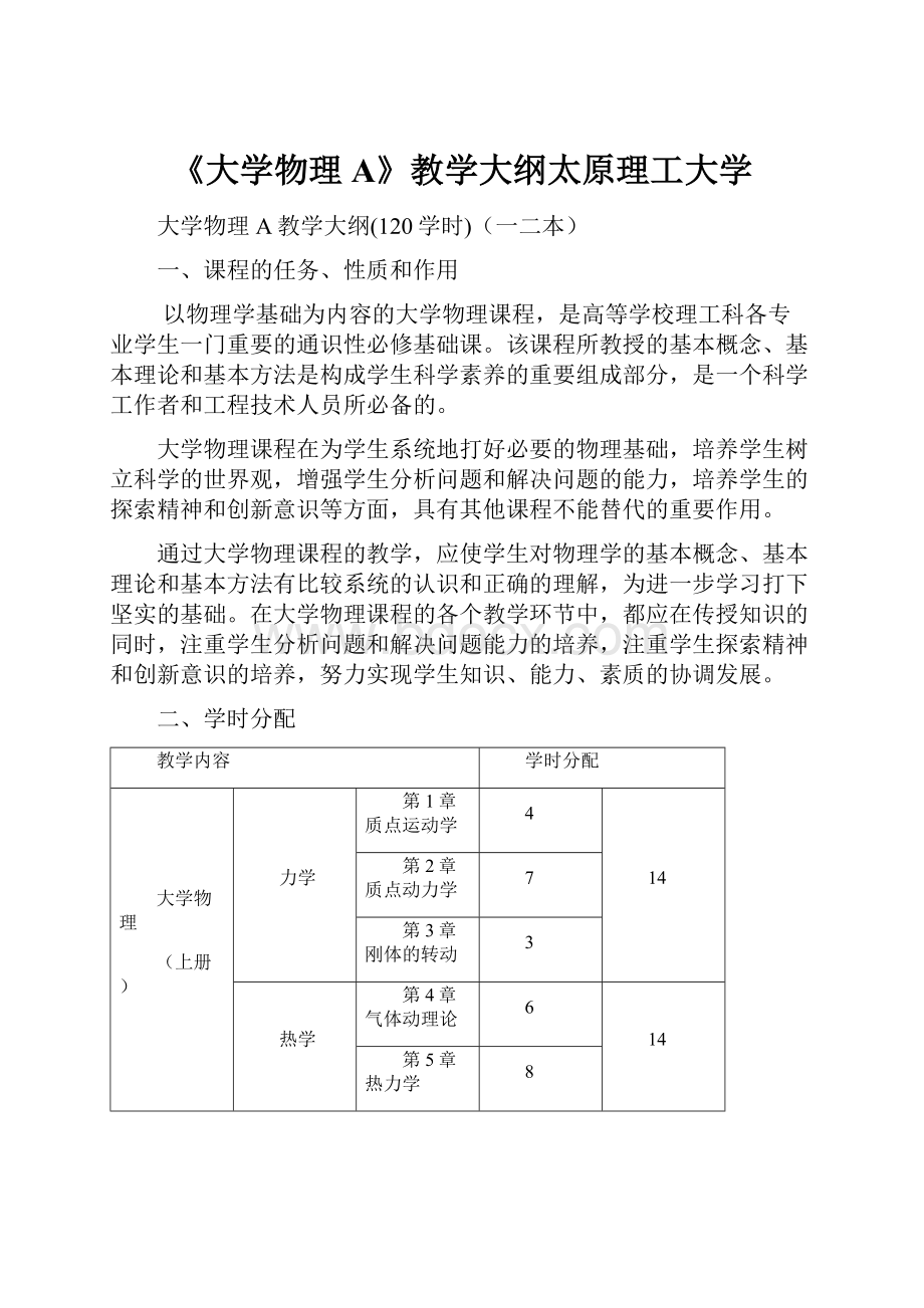 《大学物理A》教学大纲太原理工大学.docx