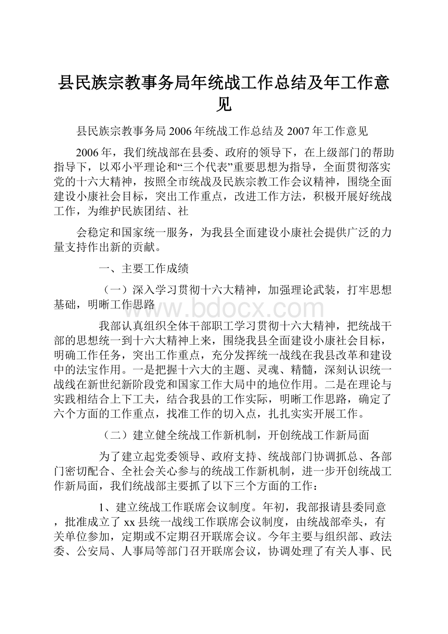 县民族宗教事务局年统战工作总结及年工作意见.docx