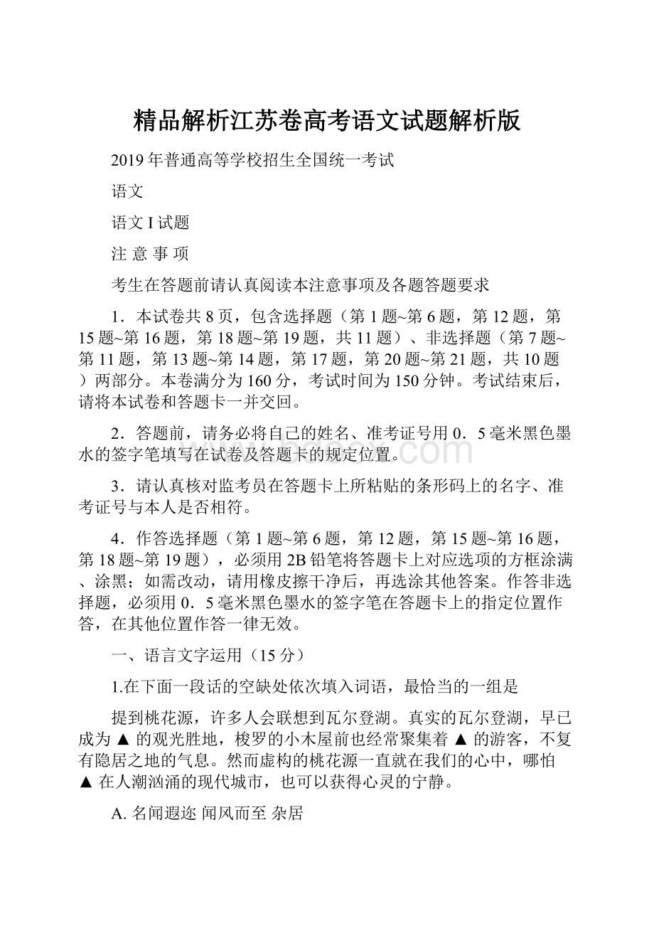 精品解析江苏卷高考语文试题解析版.docx