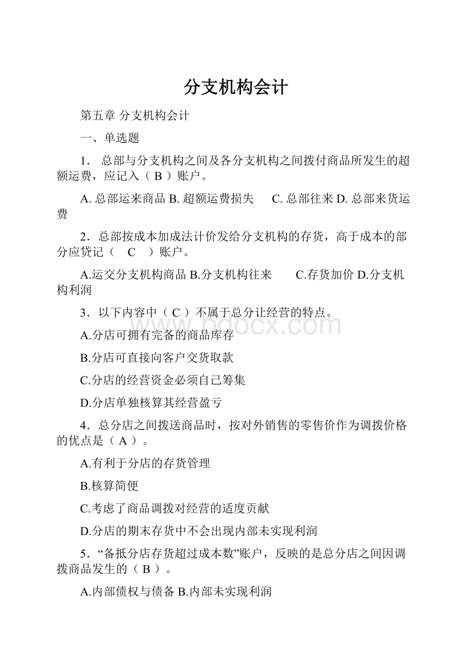 分支机构会计.docx_第1页