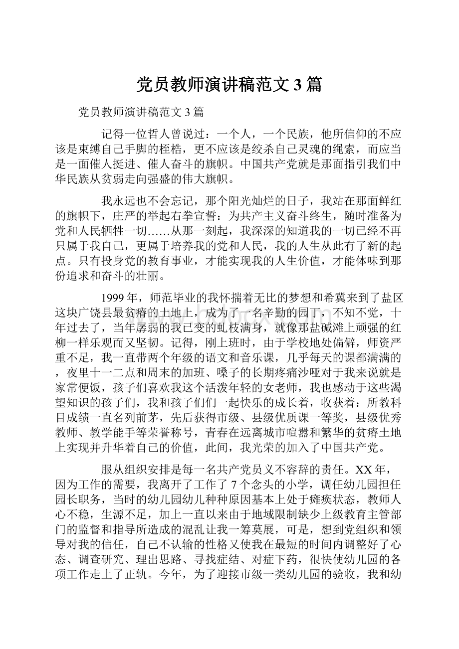 党员教师演讲稿范文3篇.docx