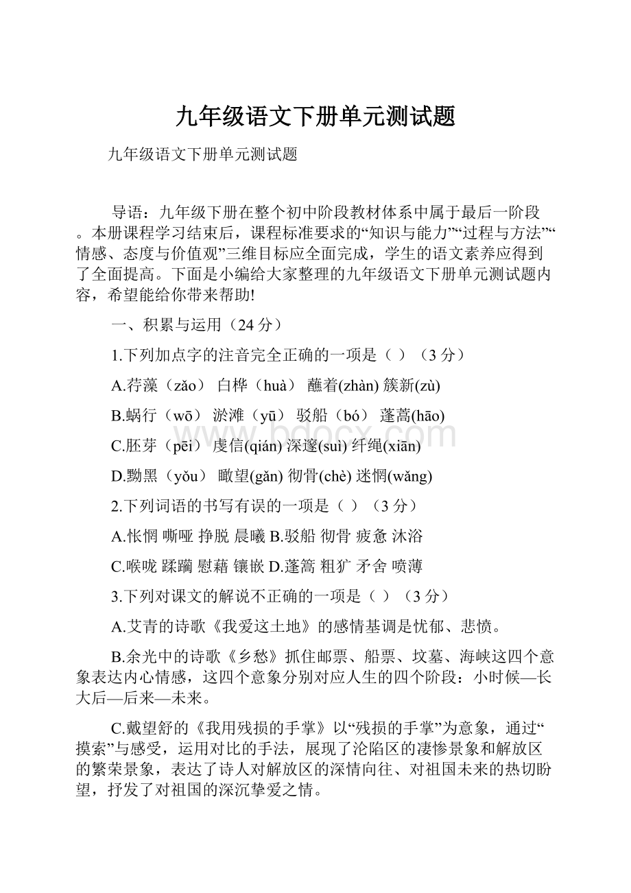 九年级语文下册单元测试题.docx_第1页