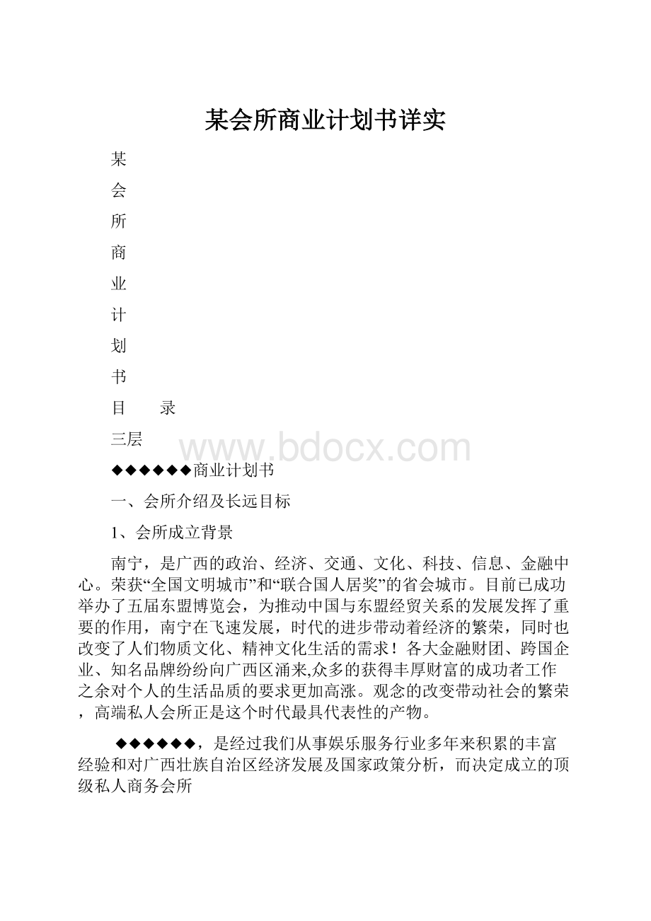 某会所商业计划书详实.docx_第1页